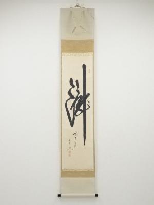 前大徳佐藤朴堂筆　「瀧」　肉筆紙本掛軸（共箱）